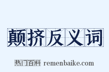 颠挤反义词是什么意思的图片